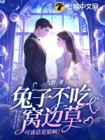 兔子不吃窝边草的说法