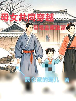 穿越母女一起收