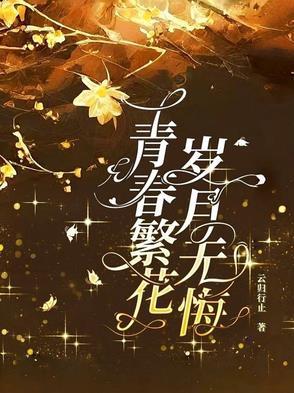 青春无悔岁月不老