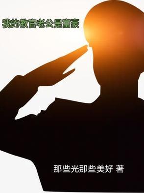 我的教官老公是富豪 那些光那些美好