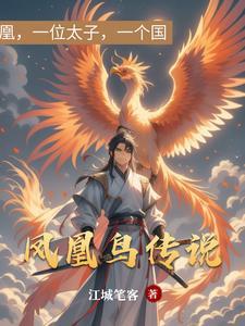 凤凰鸟是什么意思