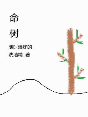 八房柑为何是丧命树