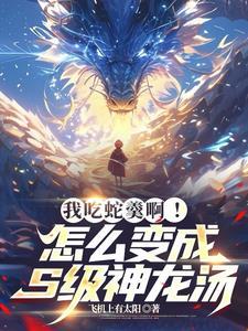 开局吞噬真龙高中毕业打爆宗师