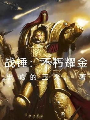 战锤40k 不朽者