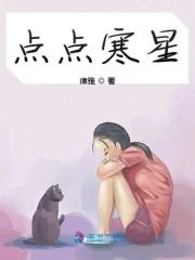 点点星光下一句是什么