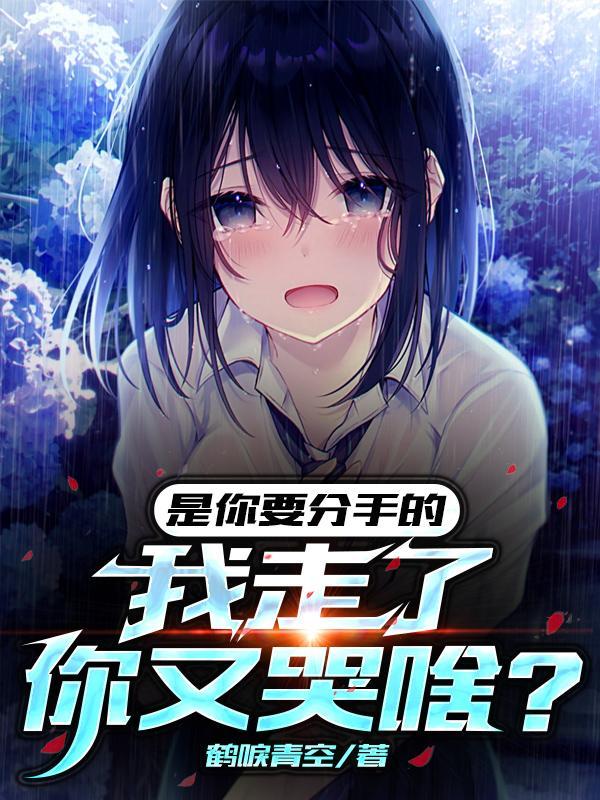 我走了你又哭啥?鹤唳青