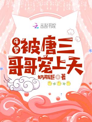 斗罗被唐三哥哥宠上天 奶瓶巨 免费