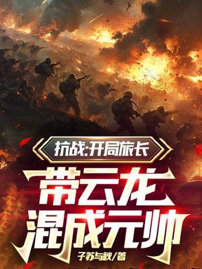 抗战之开局一个旅