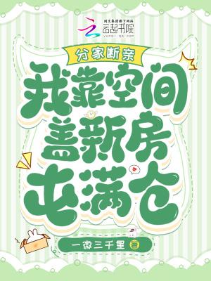 穿越分家断亲有空间