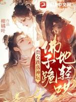 佛子跪地轻哄在线阅读