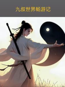 九叔世界畅游记全文阅读