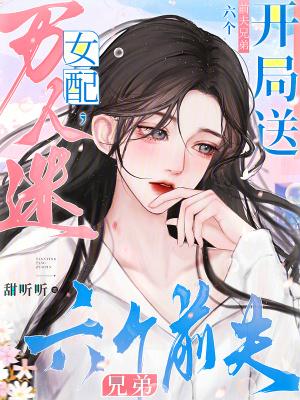 女配万人迷系统