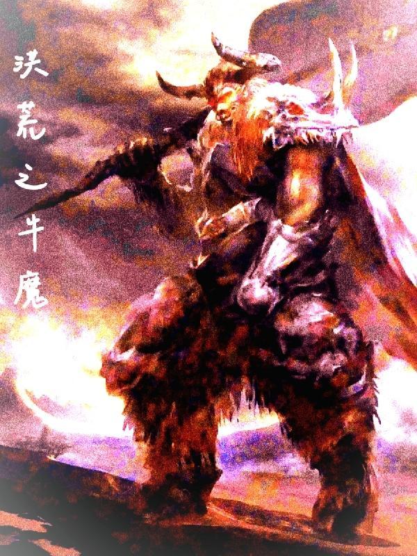 洪荒之无敌牛魔王免费版