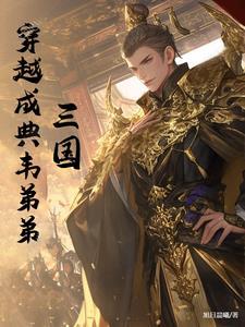 三国穿越成典韦弟弟的