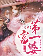 目标修仙界第一富婆36