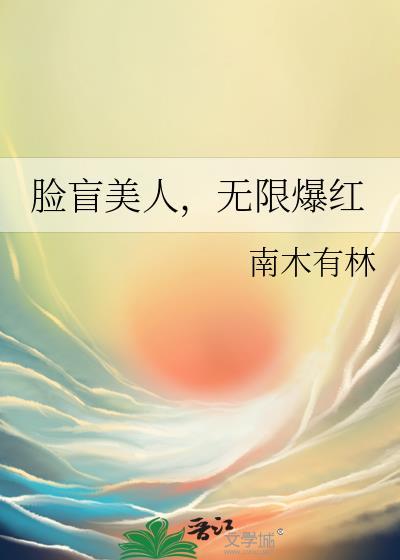 脸盲美人无限爆红全文免费阅读