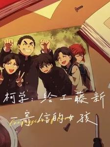 柯学给工藤新一寄信的女孩松岛美纪