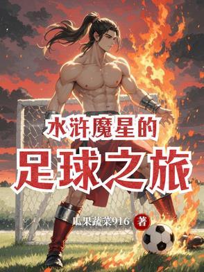 三国之水浒魔星