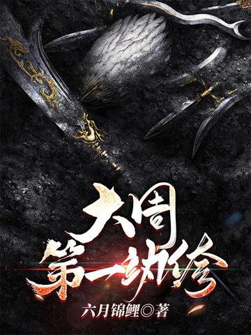 大周第一纨绔子