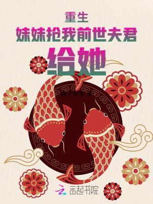 重生妹妹抢老公的