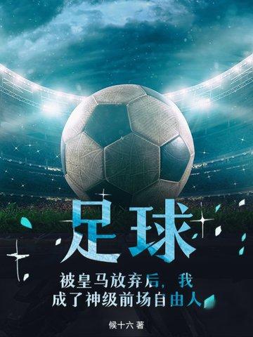 皇马出道的足球