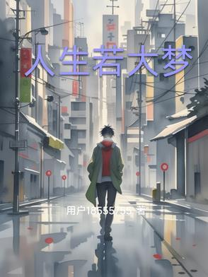 人生如同大梦一场