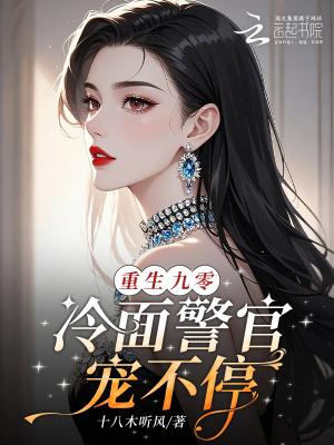 重生九零冷酷顾少在线宠妻免费