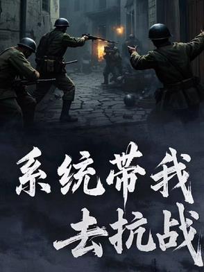 带着系统去抗战