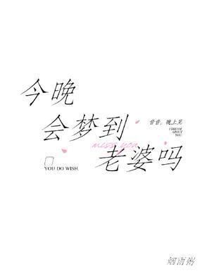 今晚会梦到老婆吗晋江