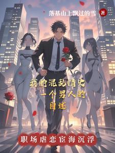 混乱的情感生活