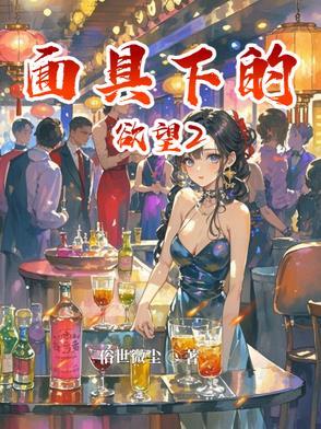 面具下的欲望 吕天赐 阅读