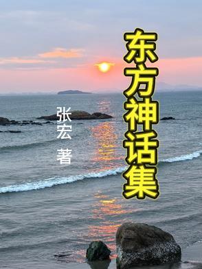 东方神话是第几期