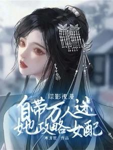 综影视女配攻略反派的