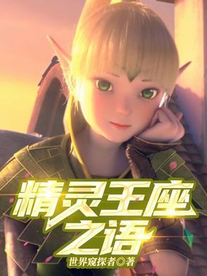 精灵王座台词