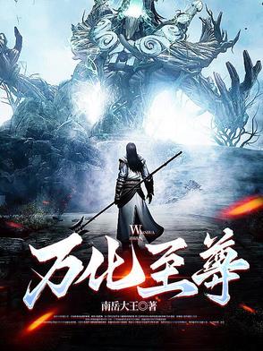 至尊万界教化系统