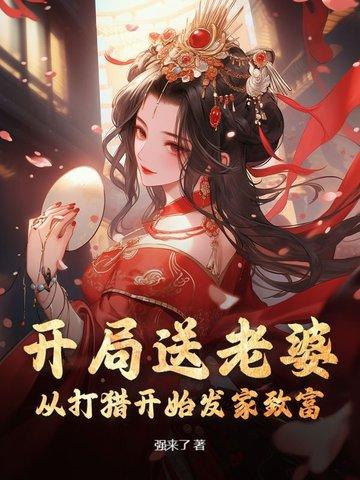 开局就送老婆的玄幻