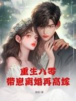 重生八零宠婚带着孩子虐渣渣