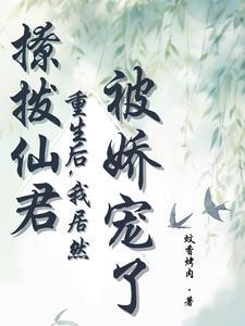 撩个仙君做夫君