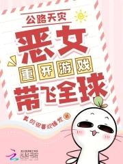 全民公路求生欧皇重开带飞全球TXT