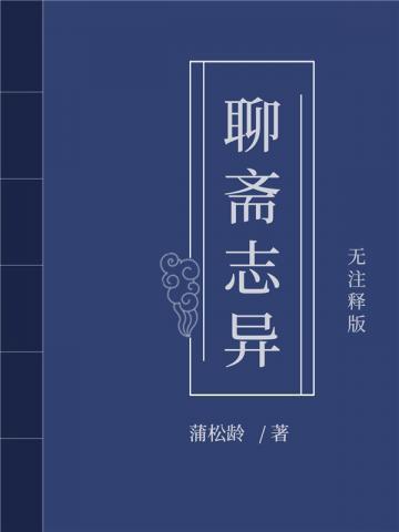 聊斋志异全部篇目