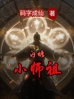 白玉蟾祖师劝道文