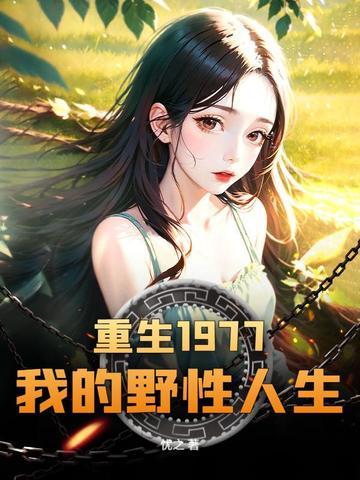 重生野性时代最新一章