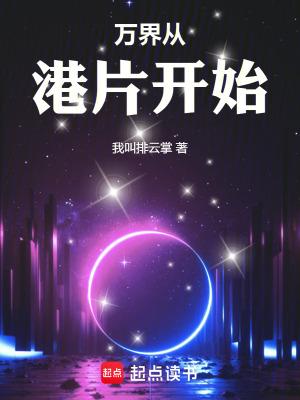 万界从港片开始篱笆文学