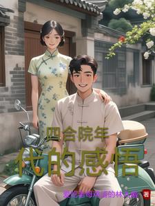 穿越50年代有空间的