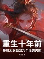 重生十年后的宠溺妻免费阅读