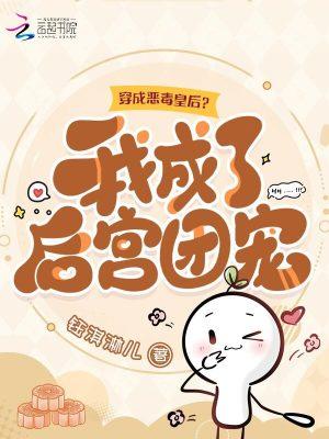 我穿成了恶毒皇后漫画全集