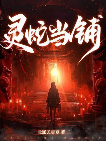 灵蛇当铺黑化了吗