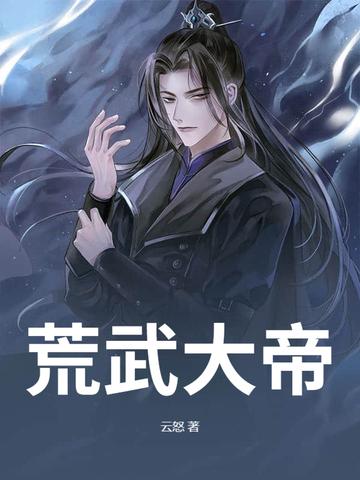 荒武神帝全文阅读