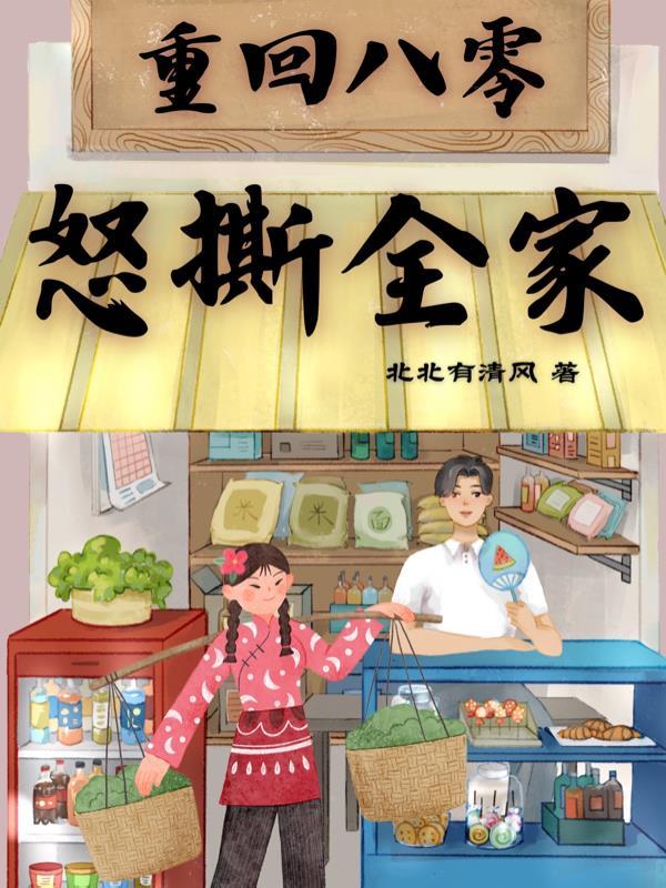 重回八零带全家六口过好日子