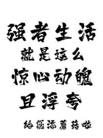 强者生活就是这么惊心动魄且浮夸的人